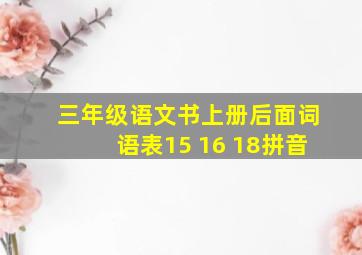 三年级语文书上册后面词语表15 16 18拼音